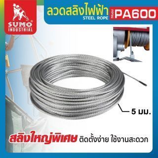 ลวดสลิง สำหรับลอกสลิงไฟฟ้า รุ่น PA600 SUMO ลวดสลิง ขนาดเส้นผ่านศูนย์กลาง 5 มม.