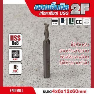 ดอกเอ็นมิล 4x6x12x60mm 2F (กัดละเอียด) USG