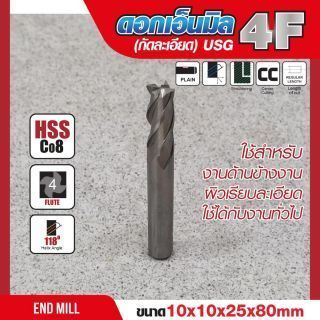 ดอกเอ็นมิล 10x10x25x80mm 4F (กัดละเอียด) USG