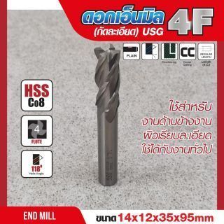ดอกเอ็นมิล 14x12x35x95mm 4F (กัดละเอียด) USG