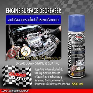 สเปรย์สลายคราบไขมันในห้องเครื่องยนต์ 550ml SUMO AUTO