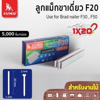 ลูกแม็กขาเดี่ยว F20 SUMO ลูกแม็กยิงไม้