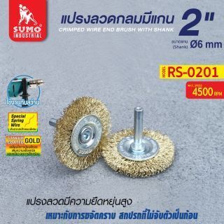 แปรงลวดกลมมีแกน 2