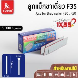ลูกแม็กขาเดี่ยว F35 SUMO ลูกแม็กยิงไม้
