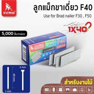 ลูกแม็กขาเดี่ยว F40 SUMO ลูกแม็กยิงไม้