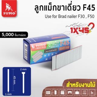 ลูกแม็กขาเดี่ยว F45 SUMO ลูกแม็กยิงไม้