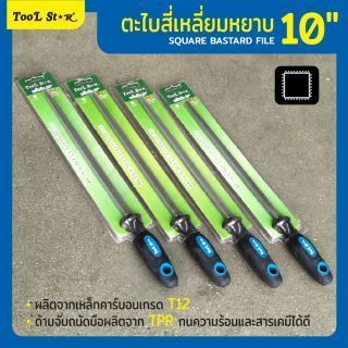ตะไบสี่เหลี่ยมหยาบ 10 นิ้ว Tool Star