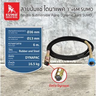 สายปั๊มแช่ไดนาแพค 3 นิ้ว 6 เมตร SUMO
