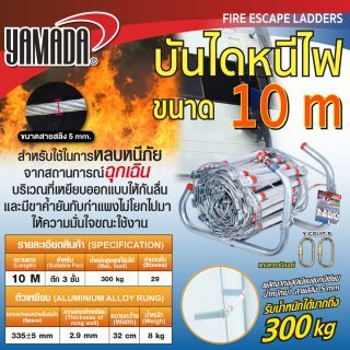 บันไดหนีไฟอลูมิเนียม 10 เมตร YAMADA
