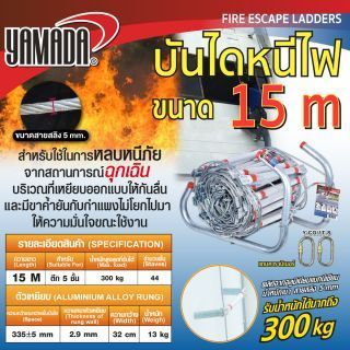 บันไดหนีไฟ อลูมิเนียม 15 เมตร YAMADA
