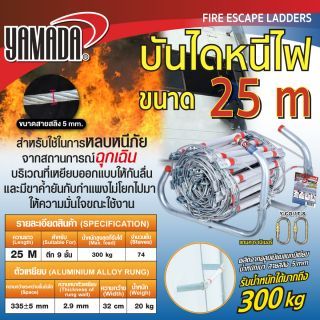บันไดหนีไฟอลูมิเนียม 25 เมตร YAMADA