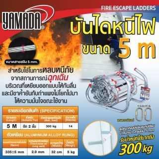 บันไดหนีไฟ อลูมิเนียม 5 เมตร YAMADA สายสลิง 5 มม.