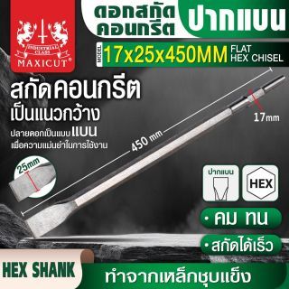 ดอกสกัดคอนกรีต ปากแบน MAXICUT ก้านหกเหลี่ยม ขนาด 17x25x450 มม.