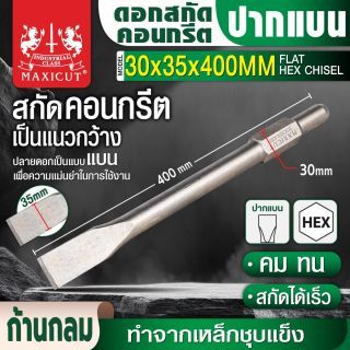 ดอกสกัดคอนกรีตปากแบน 30x35x400mm MAXICUT