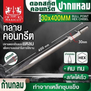ดอกสกัดคอนกรีตปากแหลม 30x400mm MAXICUT