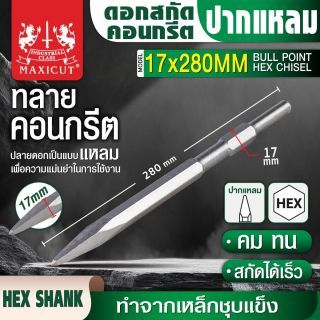 ดอกสกัดคอนกรีตปากแหลม 17x280mm MAXICUT