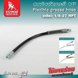 สายอ่อนอัดจาระบี 12