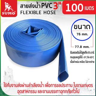 สายส่งน้ำ PVC 3”x100M