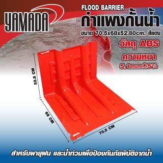 กำแพงกั้นน้ำ แผ่นกั้นน้ำท่วม สูง 52.8 ซม. YAMADA สีแดง