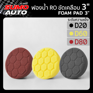 ฟองน้ำ RO ขัดเคลือบ 3