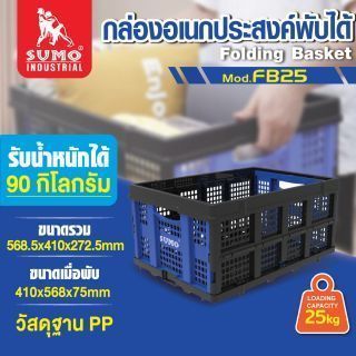 กล่องอเนกประสงค์พับได้ SUMO รุ่น FB25 ขนาดใหญ่ รับน้ำหนักได้มาก ความจุ 49 ลิตร 