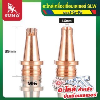 อะไหล่เครื่องเชื่อมเลเซอร์ SLW : nozzle for wire feed FS-16