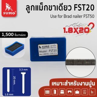 ลูกแม็กขาเดี่ยว FST 20 SUMO