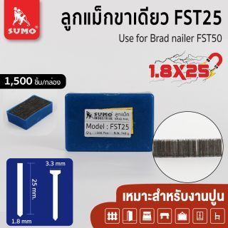 ลูกแม็กขาเดี่ยว FST 25 SUMO ขนาด 1.8x25