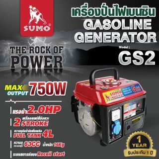 เครื่องปั่นไฟขนาดเล็ก 220V รุ่น GS2 SUMO