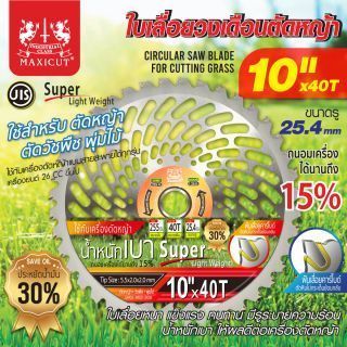 ใบตัดหญ้าวงเดือน 10 นิ้ว 40T MAXICUT