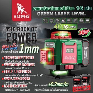เลเซอร์วัดระดับ 16 เส้น รุ่น GR-1630 SUMO แสงสีเขียว