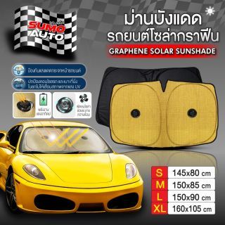 ม่านบังแดดรถยนต์โซล่ากราฟีน SUMO AUTO