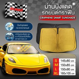 ม่านบังแดดรถยนต์กราฟีน SUMO AUTO