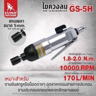 ไขควงลม รุ่น GS-5H SUMO