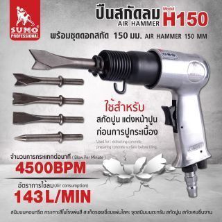ปืนสกัดลม 150 mm รุ่น H150