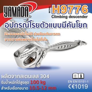 อุปกรณ์โรยตัว แบบคันโยก รุ่น HH9776 YAMADA