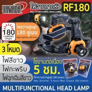 ไฟฉายคาดหัว คุณภาพสูง รุ่น RF180 YAMADA หลอด Cree XPG LED