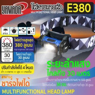 ไฟฉายแบตเตอรี่ ไฟฉายคาดหัวแบตทน ๆ รุ่น E380 YAMADA