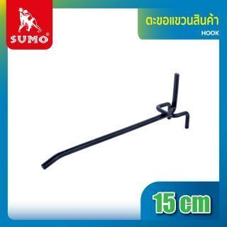 ตะขอแขวนสินค้า 15 ซม. ยี่ห้อ SUMO แบบมาตรฐาน สำหรับใช้งานกับชั้นโชว์เครื่องมือ/ชั้นโชว์สินค้า