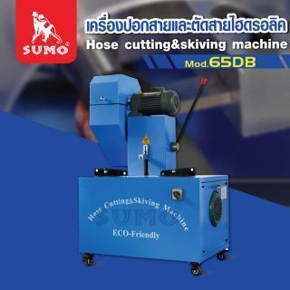 เครื่องปอกสายและตัดสายไฮดรอลิค รุ่น 65DB SUMO เครื่องปอกสายไฮดรอลิค และ เครื่องตัดสายไฮดรอลิค ใช้งานได้แบบ 2-in-1 ในเครื่องเดียว