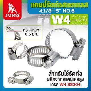 แคมป์รัด W4 (สแตนเลส อเมริกัน) 4.1/8