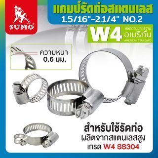 แคมป์รัด W4 (สแตนเลส อเมริกัน) 1.5/16