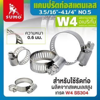 แคมป์รัด W4 (สแตนเลส อเมริกัน) 3.5/16