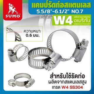 แคมป์รัด W4 (สแตนเลส อเมริกัน) 5.5/8