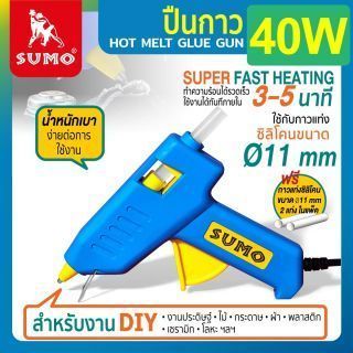 ปืนกาว 40W SUMO ปืนกาว DIY ใช้กับกาวแท่ง Ø11 มม.