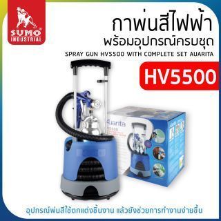 กาพ่นสีไฟฟ้า ครบชุด รุ่น HV5500 ยี่ห้อ AUARITA ปืนพ่นสีไฟฟ้า สำหรับรถยนต์