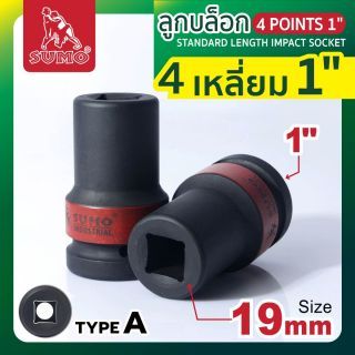 ลูกบล็อกลม 4 เหลี่ยม 1 นิ้ว 19 มม ยี่ห้อ SUMO Industrial (8 หุน) คุณภาพสูง เกรดอุตสาหกรรม