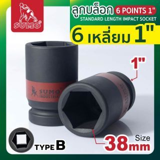 ลูกบล็อกลม 6 เหลี่ยม 1 นิ้ว ขนาด 38 มม. SUMO Industrial 8 หุน Type B Impact Sockets 38 mm