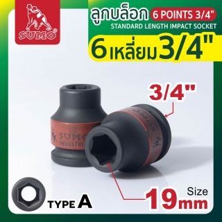 ลูกบล็อกลม 6 เหลี่ยม 3/4 นิ้ว ขนาด 19 มม. ยี่ห้อ SUMO Industrial Impact Sockets 19 mm. สำหรับใช้กับบล็อกลม 6 หุน