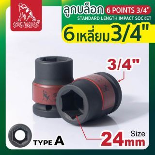 ลูกบล็อกลม 6 เหลี่ยม 3/4 นิ้ว ขนาด 24 มม. SUMO Industrial Impact Socket ใช้สำหรับบล็อกลมขนาด 6 หุน หรือ 3/4
